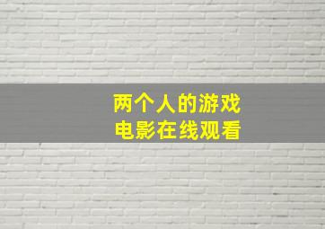 两个人的游戏 电影在线观看